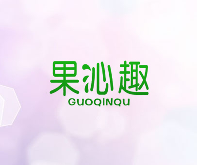 果沁趣  GUO QIN QU