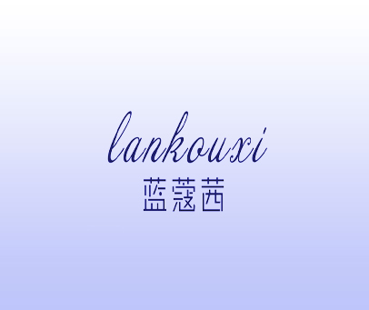蓝蔻茜