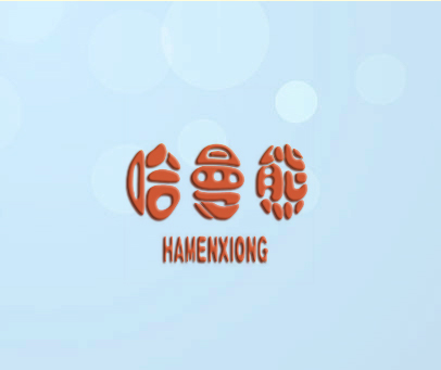 哈曼熊 HAMENXIONG