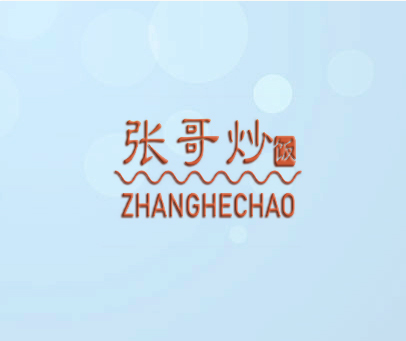 张哥炒饭 ZHANGHECHAO