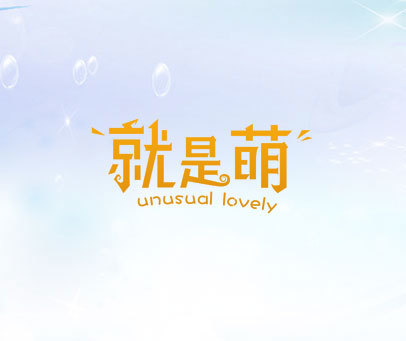 就是萌 UNUSUAL LOVELY