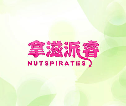 拿滋派睿 NUTSPIRATES