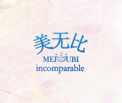 美无比 MEI UBI INCOMPARABLE