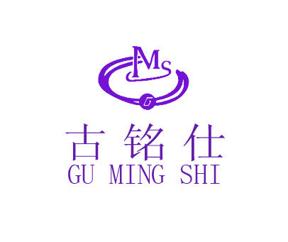 古铭仕;GMS