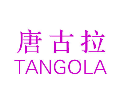 唐古拉TANGOLA