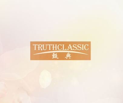 TRUTHCLASSIC 甄典