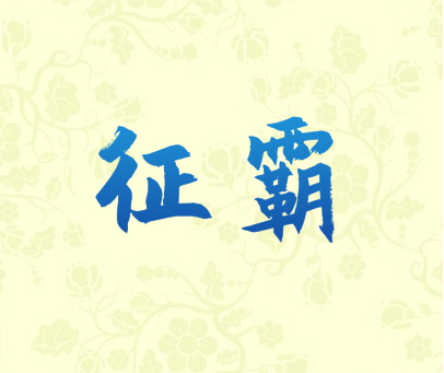 征霸