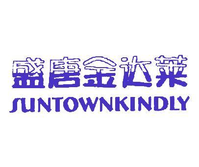 盛唐金达莱;SUNTOWNKINDLY