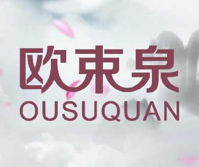 欧束泉 OUSUQUAN