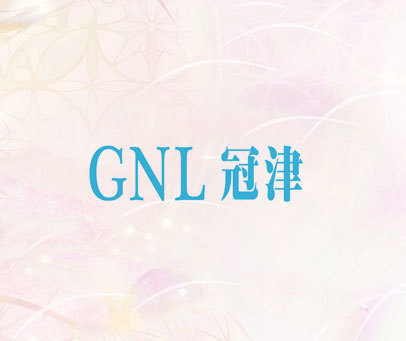 冠津 GNL