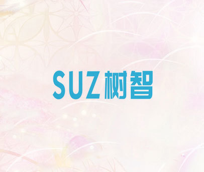 SUZ树智