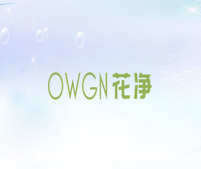 花净 OWGN