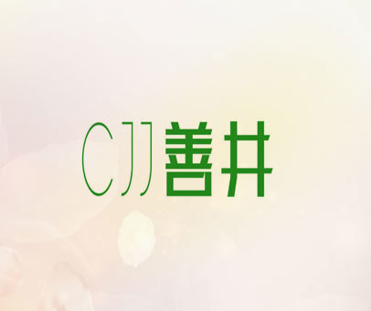 CJJ 善井