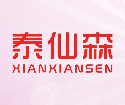 泰仙森 XIANXIANSEN