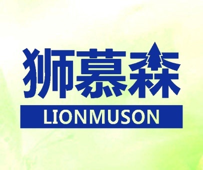 狮慕森  LIONMUSON