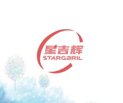 星吉辉 STARGBRIL