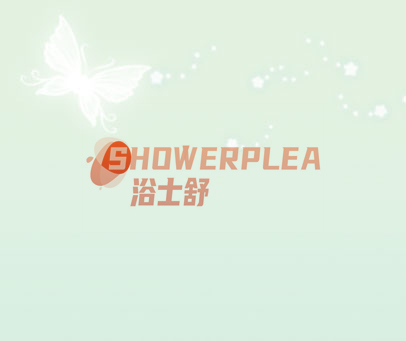 浴士舒 SHOWERPLEA