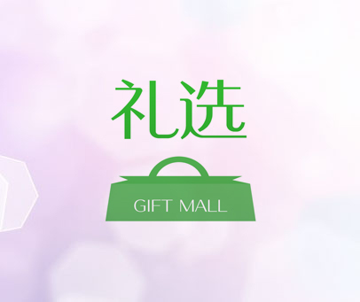 礼选 GIFT MALL