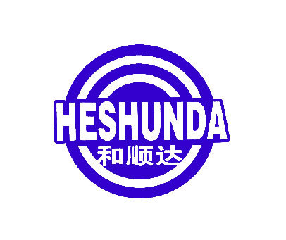 和顺达