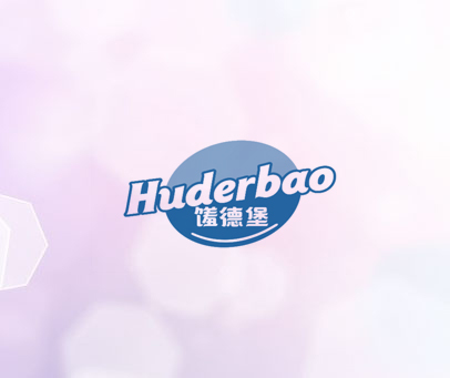 馐德堡 HUDERBAO