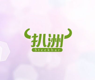 扒洲 STEEKBAR