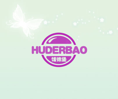 馐德堡 HUDERBAO