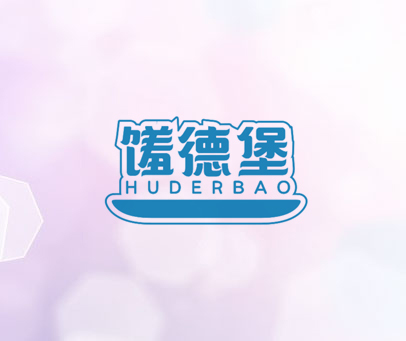 馐德堡;HUDERBAO