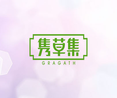 隽草集 GRAGATH