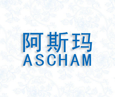 阿斯玛;ASCHAM