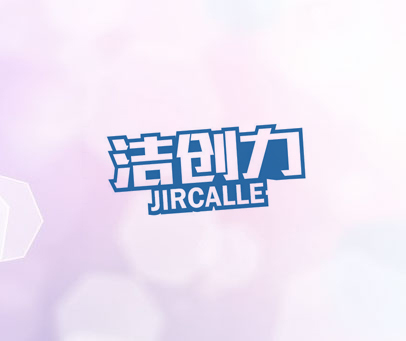 洁创力 JIRCALLE