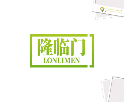 隆临门 LONLIMEN