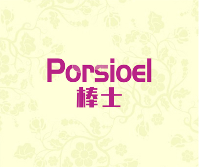 棒士 PORSIOEL