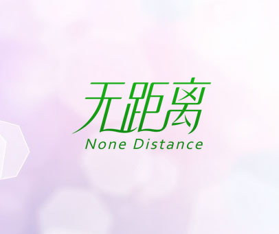 无距离 NONE DISTANCE