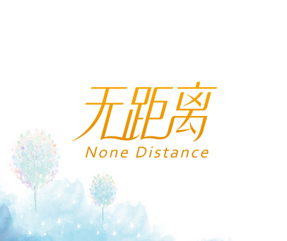 无距离 NONE DISTANCE