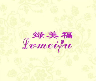 绿美福 LVMEIU