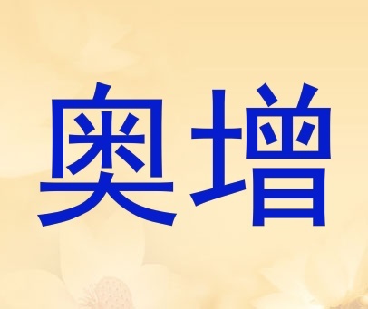 奥增