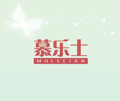 慕乐士 MULECIAN