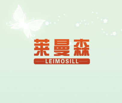 莱曼森 LEIMOSILL