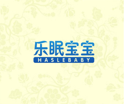 乐眠宝宝 HASLEBABY