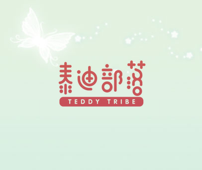 泰迪部落 TEDDY TRIBE
