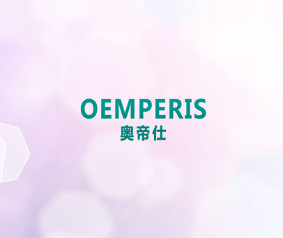 奥帝仕 OEMPERIS