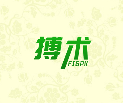 搏术 FIGPK