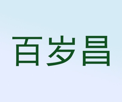 百岁昌