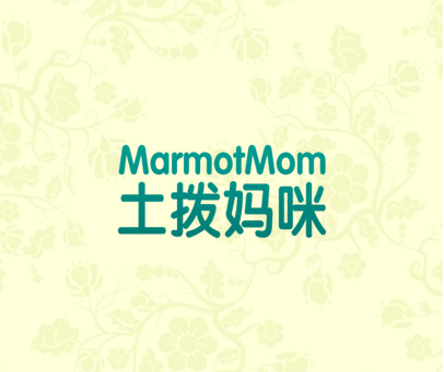 土拨妈咪 MARMOTMOM