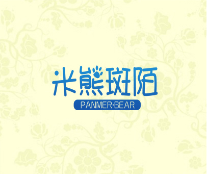 米熊斑陌 PANMER·BEAR