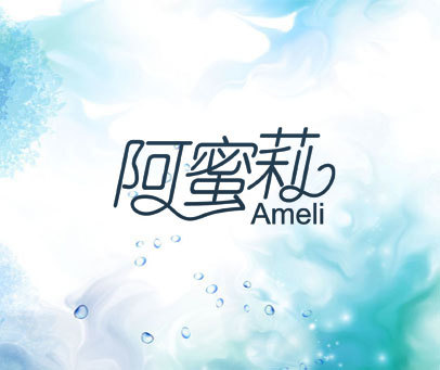 阿蜜莉 AMELI