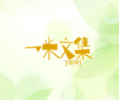 一米文集 YMWJ