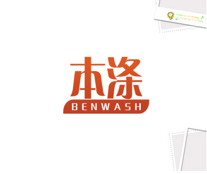 本涤 BENWASH