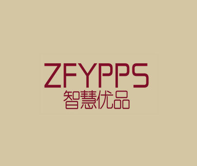 智慧优品 ZFYPPS