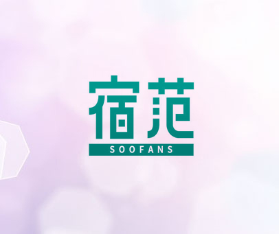 宿范 SOOFANS